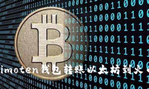 如何使用imoten钱包转账以太坊到火币交易所？
