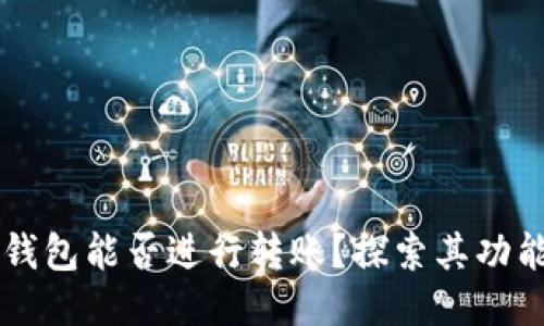 区块链钱包能否进行转账？探索其功能与应用