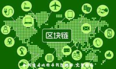   如何查看比特币钱包地址