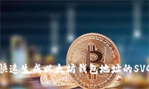 如何快速生成以太坊钱包地址的SVG图像