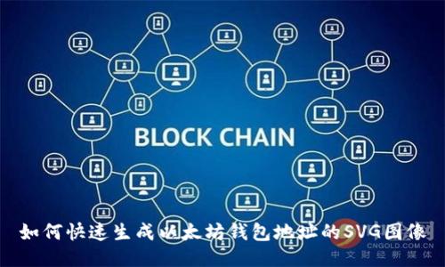 如何快速生成以太坊钱包地址的SVG图像