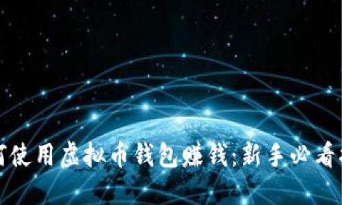 如何使用虚拟币钱包赚钱：新手必看指南