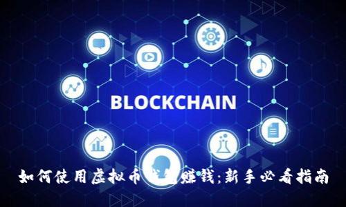 如何使用虚拟币钱包赚钱：新手必看指南