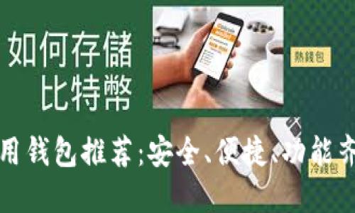 比特币好用钱包推荐：安全、便捷、功能齐全的选择