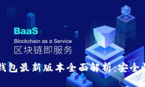 2023年比特币冷钱包最新版本全面解析：安全性、功能与使用指南