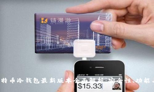 2023年比特币冷钱包最新版本全面解析：安全性、功能与使用指南