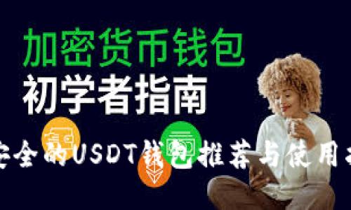 最安全的USDT钱包推荐与使用指南
