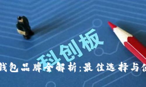 区块链钱包品牌全解析：最佳选择与使用指南