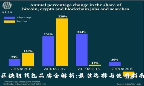 区块链钱包品牌全解析：最佳选择与使用指南