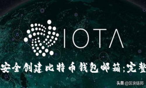 如何安全创建比特币钱包邮箱：完整指南