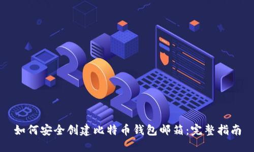如何安全创建比特币钱包邮箱：完整指南
