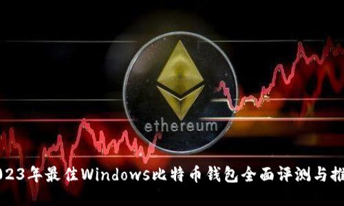2023年最佳Windows比特币钱包全面评测与推荐