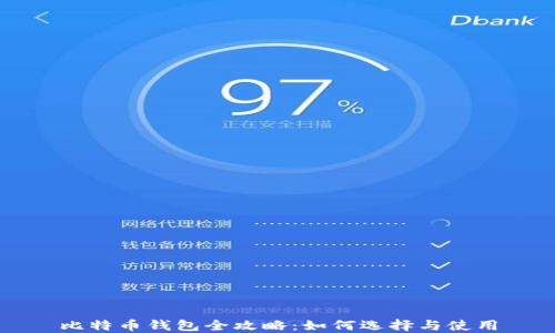
比特币钱包全攻略：如何选择与使用