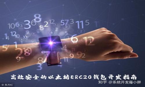 高效安全的以太坊ERC20钱包开发指南