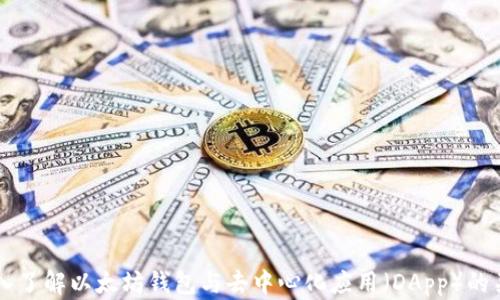 
深入了解以太坊钱包与去中心化应用（DApp）的关系