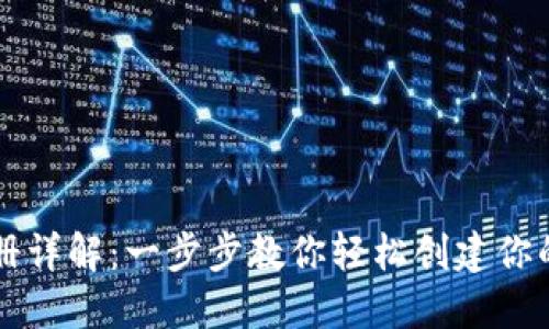 区块链钱包注册详解：一步步教你轻松创建你的数字资产钱包