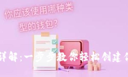 区块链钱包注册详解：一步步教你轻松创建你的数字资产钱包