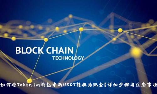 如何将Token.im钱包中的USDT转换为现金？详细步骤与注意事项
