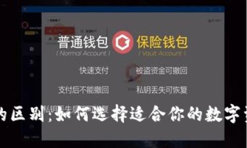 以太坊钱包的区别：如何选择适合你的数字资产管理工具