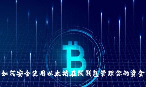 如何安全使用以太坊在线钱包管理你的资金