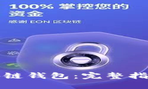 如何倒查区块链钱包：完整指南与实用技巧
