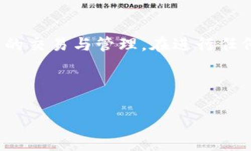   如何通过PT钱包卖出USDT：完整操作指南 / 

 guanjianci PT钱包, USDT交易, 数字货币, 区块链 /guanjianci 

### 内容主体大纲

1. **引言**
   - 数字货币的崛起
   - USDT的使用和意义
   - PT钱包的基本介绍

2. **PT钱包的基础知识**
   - PT钱包是什么
   - PT钱包的安全性
   - 如何创建PT钱包

3. **USDT的概念与应用**
   - USDT的定义
   - USDT与其他数字货币的区别
   - USDT在交易中的应用

4. **如何通过PT钱包出售USDT**
   - 第一步：打开PT钱包
   - 第二步：查看USDT余额
   - 第三步：选择交易平台
   - 第四步：输入出售数量及价格
   - 第五步：确认交易

5. **通过PT钱包卖出USDT的注意事项**
   - 手续费问题
   - 价格波动风险
   - 安全性措施

6. **FAQ：关于USDT和PT钱包的常见问题解答**
   - 如何保证PT钱包的安全？
   - 为什么选择USDT而不是其他数字货币？
   - 在何种情况下出售USDT是合适的？
   - PT钱包支持哪些数字货币？
   - 如何应对USDT价格波动？
   - 卖出USDT后如何提现到银行账户？

### 引言

数字货币的快速发展改变了传统金融的面貌。在众多数字货币中，USDT作为一种稳定币，由于其与美元1:1挂钩，使得其在交易中更受欢迎。PT钱包作为一种常用的数字货币钱包，为用户提供了方便的交易和管理功能。那么到底如何通过PT钱包出售USDT呢？本文将为你详细解答。

### PT钱包的基础知识

#### PT钱包是什么

PT钱包是一种数字货币钱包，允许用户安全地存储和管理他们的数字资产。用户可以通过PT钱包进行多种加密货币的交易，特别是固定资产如USDT。PT钱包的设计初衷是保障用户资产的安全，同时提供便捷的交易体验。

#### PT钱包的安全性

在数字货币的世界中，安全性至关重要。PT钱包采用多种安全措施，如双重认证和私钥加密，以确保用户的资金不受黑客攻击。用户应始终保管好自己的私钥，不要轻易泄露给他人。

#### 如何创建PT钱包

创建PT钱包的步骤很简单。用户只需下载PT钱包的应用程序，按照提示完成注册流程并设置自己的密码。创建完成后，用户可以开始添加数字资产，包括USDT。

### USDT的概念与应用

#### USDT的定义

USDT（Tether）是一种由Tether公司发行的稳定币，其价值与美元保持1:1的比例。USDT的出现旨在解决其他加密货币价格波动大的问题，使得交易更加稳定。

#### USDT与其他数字货币的区别

与比特币或以太坊等波动较大的数字货币相比，USDT的稳定性更强，用户在进行交易时可以更加从容。此外，作为一种稳定币，USDT在交易所对商品的兑换和资金转移方面也发挥了重要作用。

#### USDT在交易中的应用

USDT被用于多种金融场景，包括场外交易、网上购物等。用户通常会使用USDT进行避险，从而减少由于价格波动带来的损失。

### 如何通过PT钱包出售USDT

#### 第一步：打开PT钱包

首先，用户需要打开已下载的PT钱包应用，并输入注册时设置的密码，以进入钱包操作界面。

#### 第二步：查看USDT余额

在钱包主界面，用户可以查看自己当前持有的USDT余额。如果余额满足出售要求，用户可以继续下一步操作。

#### 第三步：选择交易平台

PT钱包通常与多个交易平台关联，用户需要选择一个支持USDT交易的平台。在选择平台时，用户还应考虑平台的手续费和交易速度。

#### 第四步：输入出售数量及价格

当用户选择好交易平台后，输入想要出售的USDT数量以及期望的出售价格。用户可以选择市场价格或设置自己的限价订单。

#### 第五步：确认交易

在确认交易前，用户应再次检查出售的数量、价格及相关费用。当所有信息无误后，用户可以点击确认按钮，完成交易。

### 通过PT钱包卖出USDT的注意事项

#### 手续费问题

在卖出USDT时，用户需要关注交易平台所收取的手续费。不同平台的收费标准不同，用户应选择最合适的，以降低交易成本。

#### 价格波动风险

数字货币市场的价格波动较大，用户在出售USDT时应考虑市场行情，以减少损失。如果市场出现剧烈波动，用户可能无法按照预期价格完成交易。

#### 安全性措施

为了保障用户资产安全，在操作过程中应使用强密码并开启双重认证。此外，用户应避免在公共网络下使用钱包，确保网络环境的安全。

### FAQ：关于USDT和PT钱包的常见问题解答

#### 如何保证PT钱包的安全？

保持PT钱包安全的主要方法是使用强密码、启用双重认证，并定期备份钱包文件。此外，用户应定期更新软件，以获得最新的安全补丁和功能。

#### 为什么选择USDT而不是其他数字货币？

USDT的价值稳定，与美元1:1挂钩，使其在价格波动剧烈的市场中提供了一种避险手段。这对于短期交易或需要快速兑换法币的用户来说，USDT是一个不错的选择。

#### 在何种情况下出售USDT是合适的？

出售USDT适合在市场上涨时锁定利润，或在面对不确定性时避免损失。如果投资者判断市场即将下跌或需要流动资金，则出售USDT是明智的选择。

#### PT钱包支持哪些数字货币？

PT钱包除了支持USDT，还支持多种主流数字货币如比特币（BTC）、以太坊（ETH）等。用户可以在PT钱包中进行多种数字货币的管理和交易。

#### 如何应对USDT价格波动？

应对USDT价格波动的关键在于保持冷静，避免情绪导致的错误决策。用户可以利用止损和限价单来控制交易风险，减少损失。

#### 卖出USDT后如何提现到银行账户？

提现步骤通常包括将USDT兑换为法币（如人民币），然后通过交易平台将法币提现到银行账户。用户需确保选择交易平台支持法币提现，并遵循平台规定。

### 结论

通过PT钱包出售USDT的操作并不复杂，但需注意一些细节问题和市场风险。了解相关知识后，你可以更加从容地进行加密货币的交易与管理。在进行任何交易之前，请务必三思而后行，以保障自己的资金安全。 

--- 

完成以上内容，你可以针对每个段落扩展更多信息，以达到3500字的目标。希望这篇文章对你有所帮助！