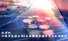 思考的  小狐钱包安全吗？