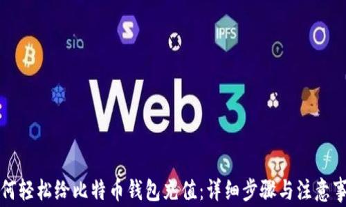 
如何轻松给比特币钱包充值：详细步骤与注意事项