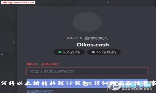 如何将以太坊转移到TP钱包：详细指南和注意事项
