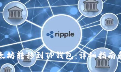 如何将以太坊转移到TP钱包：详细指南和注意事项