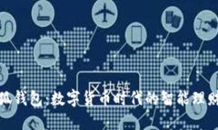 假小狐钱包：数字货币时