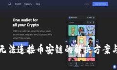 小狐钱包无法连接币安链