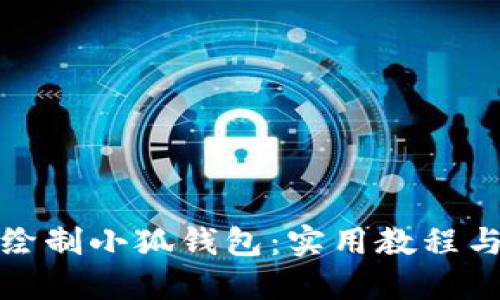 如何轻松绘制小狐钱包：实用教程与图片大全