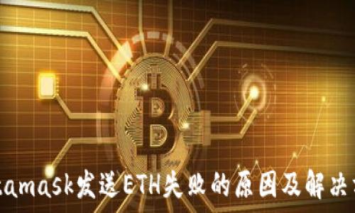   
Metamask发送ETH失败的原因及解决方法