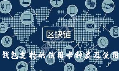 小狐钱包支持的信用卡种类及使用指南