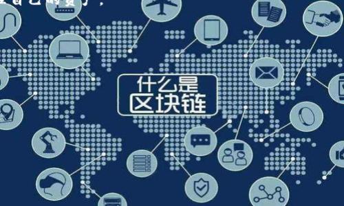   USDT安全转入钱包的完整指南 / 

 guanjianci USDT, 钱包安全, 加密货币, 转账安全 /guanjianci 

### 内容主体大纲

1. **引言**
   - 介绍USDT及其在加密货币市场的地位
   - 讨论安全转账的重要性

2. **什么是USDT？**
   - USDT的定义
   - USDT的背景与发展历程
   - USDT的稳定性和用途

3. **选择安全的钱包**
   - 热钱包 vs 冷钱包
   - 介绍几种常用的钱包类型（如硬件钱包、软件钱包、纸钱包等）
   - 钱包选择的标准与考虑因素

4. **转账前的准备工作**
   - 验证钱包地址的正确性
   - 了解转账费用
   - 确认网络状态

5. **安全转账的步骤**
   - 操作步骤详细说明
   - 如何确保转账的隐私与匿名性
   - 常见错误与解决方案

6. **如何避免诈骗和陷阱**
   - 常见的转账骗局
   - 如何识别与避免 scams
   - 使用双重认证等安全措施

7. **成功转账后的注意事项**
   - 确认转账状态
   - 保留交易记录
   - 定期更新钱包软件和安全措施

8. **总结与建议**
   - 重申安全转账的重要性
   - 给出建议与最佳实践

### 1. 引言
USDT（Tether）是目前最受欢迎的稳定币之一，旨在剔除加密货币领域中的波动性问题。由于其与美元的挂钩，使得投资者能够在加密市场中实现“安全”的转账。然而，尽管USDT本身相对安全，转账过程中的安全性仍然至关重要。本文将详细探讨如何安全地将USDT转入钱包。通过了解USDT的背景、选择安全钱包以及转账注意事项，帮助用户在进行USDT交易时保持极高的安全性。

### 2. 什么是USDT？
USDT的定义
USDT是一种基于区块链技术的数字资产，其价值与美元保持1:1的比率，确保其价值的稳定性。这种稳定币在加密货币中扮演着关键的角色，尤其是在交易、套利和存储价值时。

USDT的背景与发展历程
USDT最初由Tether公司于2014年推出，目的是为了解决加密货币市场价格波动的问题。随着时间的发展，USDT逐渐成为全球市值最高的稳定币，广泛应用于跨境支付、数字资产交易等多个领域。

USDT的稳定性和用途
由于USDT的价值与美元挂钩，它在加密市场中被用作“安全港”。投资者可以在市场动荡时将资金转入USDT，降低风险。此外，USDT还被广泛用于保证金交易和算法交易中，提高资金的灵活性。

### 3. 选择安全的钱包
热钱包 vs 冷钱包
在开始转账之前，选择安全的钱包至关重要。热钱包（在线钱包）通常易于使用，但由于其在线特点，安全性相对较低；而冷钱包（离线钱包）则更加安全，适合长期存储资产。

介绍几种常用的钱包类型
常见的钱包类型包括：br
1. **硬件钱包**：如Ledger、Trezor，提供最高级别的安全性。br
2. **软件钱包**：如Exodus、Atomic Wallet，适合移动设备，便于转账。br
3. **纸钱包**：就是将私钥和公钥打印在纸上，确保离线保存。

钱包选择的标准与考虑因素
在选择钱包时，可以考虑以下几个标准：br
- 安全性：钱包是否支持双重认证和多重签名。br
- 用户友好度：界面是否简单易用。br
- 兼容性：是否支持多种加密货币。br
- 备份与恢复：是否提供安全的备份和恢复选项。

### 4. 转账前的准备工作
验证钱包地址的正确性
在进行任何转账之前，务必再次确认钱包地址是否正确。任何小错误都可能导致资产的永久丢失。

了解转账费用
不同平台、不同时间段可能会有不同的转账费用。在进行转账前，务必了解这些费用，以避免不必要的损失。

确认网络状态
在高峰期，区块链的交易确认时间可能会延长。因此，在进行转账时，最好确认网络状态，以选择合适的时间进行操作。

### 5. 安全转账的步骤
操作步骤详细说明
1. 登录你的钱包，确保你使用的是官方链接。br
2. 选择“发送”选项输入你要发送的USDT数量。br
3. 粘贴或手动输入接收钱包地址，确保其正确。br
4. 检查交易信息，确认无误后进行转账。

如何确保转账的隐私与匿名性
若希望增强隐私，可以选择使用合适的服务，如混币服务，帮助提高交易的匿名性。

常见错误与解决方案
1. 错误地址转账：地址错误不可逆，务必谨慎核对。br
2. 错误手续费设置：在设置手续费时，务必选择适当额度，以确保交易顺利。

### 6. 如何避免诈骗和陷阱
常见的转账骗局
加密市场中充斥着各种骗局，如假冒交易所、虚假投资等。了解这些骗局能够有效减少风险。

如何识别与避免 scams
提高警惕，识别可疑网站、链接和消息，永远不要轻信陌生人或不明网址的请求。

使用双重认证等安全措施
强烈建议开启双重认证来增强账户的安全性。即使密码被窃取，黑客也难以登录账户。

### 7. 成功转账后的注意事项
确认转账状态
转账完成后，可以通过区块浏览器查看交易状态，确认是否成功。并保留相关网页链接以备查。

保留交易记录
保存所有交易的记录，这是日后查账和对账的重要依据。

定期更新钱包软件和安全措施
定期检查并更新你的钱包软件，以确保您拥有最新的安全补丁从而持续保护自己的资产。

### 8. 总结与建议
通过以上步骤，用户可以有效地将USDT安全转入钱包。记住，安全转账不仅关乎转账本身，还包括选择安全的工具和平台。希望大家能在加密货币投资中安全稳妥地管理自己的资产。

### 相关问题
1. **USDT的转账费用有哪些？**
2. **如何确认转账是否成功？**
3. **USDT与其他稳定币相比有何优势？**
4. **如何识别合法的钱包和平台？**
5. **转账失败后的补救措施有哪些？**
6. **USDT的市场前景如何？**

接下来将详细介绍每个问题。