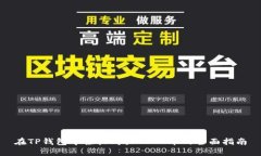 在TP钱包中轻松购买USDT币