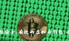 如何选择安全、有效的虚