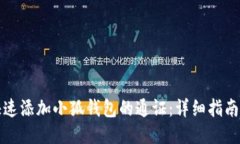 如何快速添加小狐钱包的
