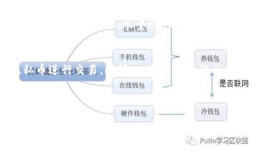 biao ti要查询的以太坊钱包地址大全与使用指南/biao ti

以太坊, 钱包地址, 查询, 区块链/guanjianci

## 内容主体大纲

1. **引言**
   - 介绍以太坊及其重要性
   - 钱包地址的基本概念

2. **以太坊钱包地址概述**
   - 钱包地址的定义
   - 如何生成以太坊钱包地址

3. **如何查找以太坊钱包地址**
   - 官方和链接
   - 通过区块链浏览器查询

4. **以太坊钱包地址的类型**
   - 热钱包与冷钱包
   - 个人钱包与交易所钱包

5. **保护和管理你的以太坊钱包地址**
   - 安全注意事项
   - 常见问题与解答

6. **以太坊钱包地址的使用场景**
   - 交易和转账
   - DApps (去中心化应用)

7. **问题解答环节**
   1. 如何安全地存储以太坊钱包地址？
   2. 为什么需要多个以太坊钱包地址？
   3. 如何识别和防范以太坊诈骗？
   4. 钱包地址可以修改吗？
   5. 如何从以太坊钱包地址恢复丢失的资产？
   6. 以太坊钱包地址的隐私性如何保障？

---

## 详细内容

### 引言
以太坊是一个去中心化的区块链平台，允许开发者构建和部署智能合约以及去中心化应用（DApp）。随着区块链技术的普及，以太坊在加密货币市场中扮演着至关重要的角色。每个用户在以太坊网络中都需要一个钱包地址来存储和管理其以太坊资产，因此，了解以太坊钱包地址的相关知识是每个用户的基本要求。

### 以太坊钱包地址概述
钱包地址在区块链交易中相当于银行账户号码，它是由一串字母和数字组成的独特标识符。以太坊钱包地址由40个十六进制字符构成，通常以