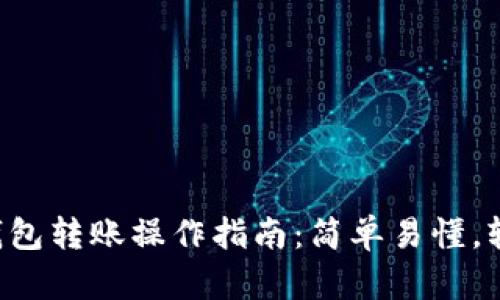 比特币钱包转账操作指南：简单易懂，轻松掌握！