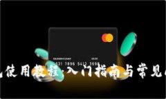 小狐钱包使用教程：入门