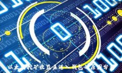   以太坊挖矿收益未进入钱