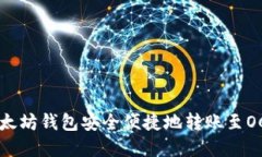 如何通过以太坊钱包安全