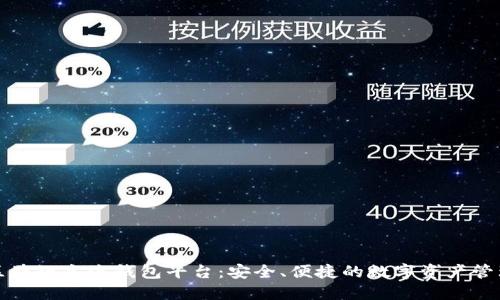十大区块链主流钱包平台：安全、便捷的数字资产管理方案