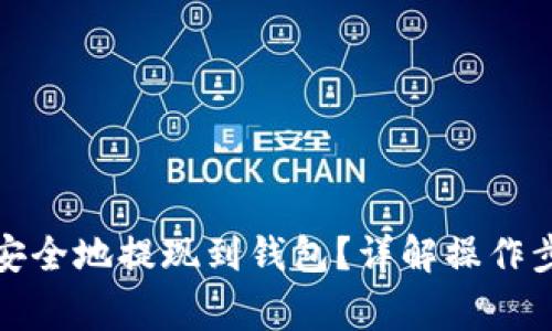 如何将比特币安全地提现到钱包？详解操作步骤与注意事项