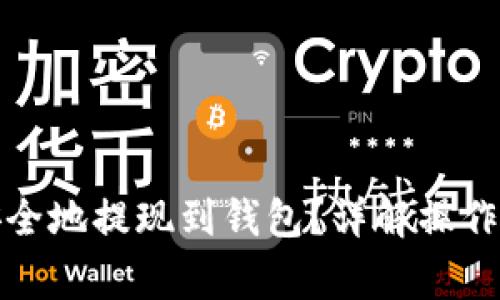 如何将比特币安全地提现到钱包？详解操作步骤与注意事项