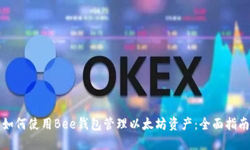 如何使用Bee钱包管理以太坊资产：全面指南