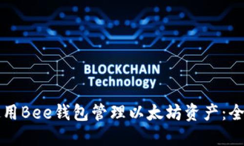 如何使用Bee钱包管理以太坊资产：全面指南