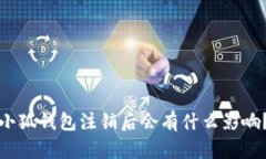 小狐钱包注销后会有什么